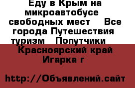 Еду в Крым на микроавтобусе.5 свободных мест. - Все города Путешествия, туризм » Попутчики   . Красноярский край,Игарка г.